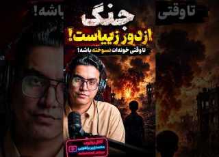 تا وقتی خونه ات نسوخته باشه معنی جنگ رو نمی فهمی