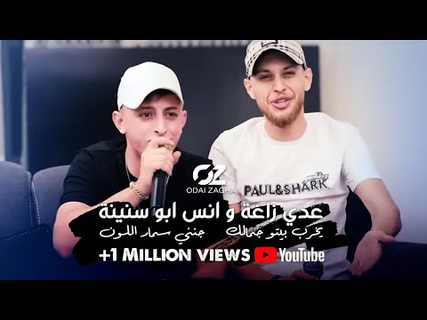 عـدي زاغة وانس ابو اسنينة يخرب بيتو جمالك جديد حفلة 2022