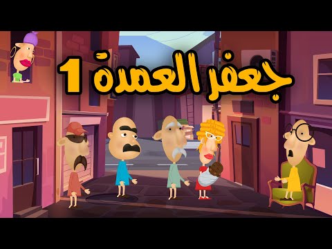 سرحان ونفيسة L جعفر العمدة جعفر وهو بيحكم بالعدل