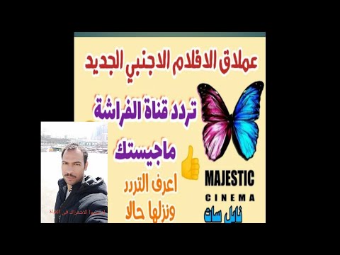 عودة قناة ماجستيك سينما قناة الفراشه على النايل سات التردد الجديد 2020 اقوى الافلام الأكشن