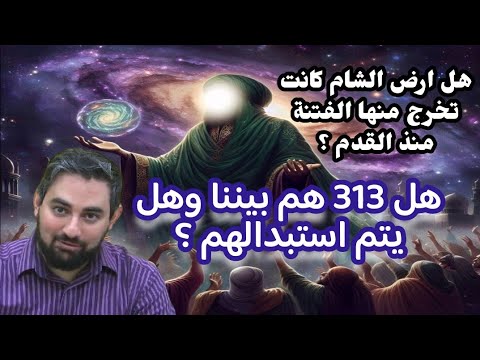 11 هل يتم استبدال 313 وهل هم بيننا من سماها باارض الشام اسئلة واجوبة العبد محمد موسى