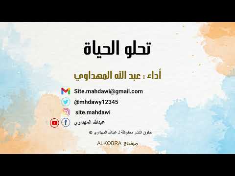 تحلو الحياة أداء عبدالله المهداوي
