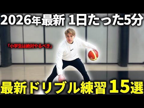 2026年最新 現役プロ選手 が教える1日たった5分でできるドリブル練習15選 2026年最新 現役プロ選手 が教える1日たった5分でできるドリブル練習15選