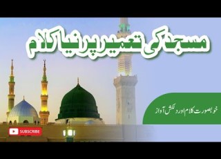  Masjid Mai Tameraty Kam مسجد میں تعمیراتی کام پر نیا نظم