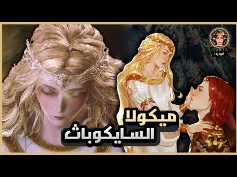 قصة ميكولا الكاملة اهدافة وخطتة وشرح النهاية من اضافة الدن رينغ Miquella Story