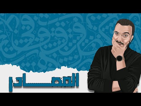 شرح المصادر كلها في فيديو واحد الصريح والمؤول والميمي والصناعي والمرة والهيئة ثانوية عامة 2024 شرح المصادر كلها في فيديو واحد الصريح والمؤول والميمي والصناعي والمرة والهيئة ثانوية عامة 2024