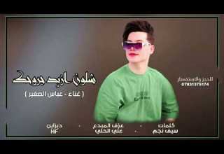 جديد 2025 الفنان عباس الصغير شلون ازيد جروحك حصريا جديد