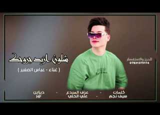 جديد 2025 الفنان عباس الصغير شلون ازيد جروحك حصريا جديد