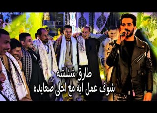 لحظه استقبال طارق شئلشه من الصعايده وشوف فرحتهم ب شئلشه اول موصل الفرح عملو ايه الناس دى بتفرح
