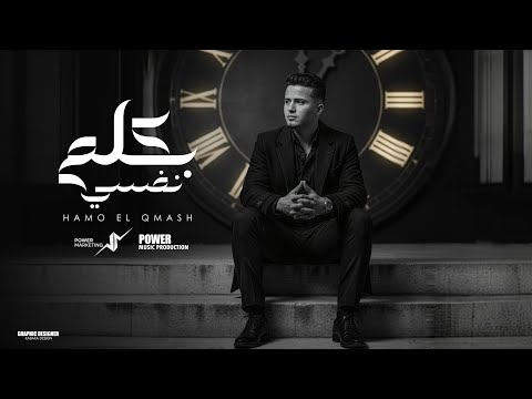 بكلم نفسي وحيد والعمر بيعدي حمو القماش Hamo ElQmash Bklam Nafsy Official Music 2025