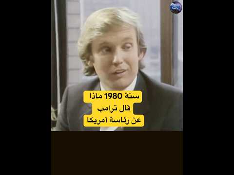 ترامب يتحدث عن الترشح لرئاسة امريكا وهو بعمر 34 سنة ترامب امريكا Shorts