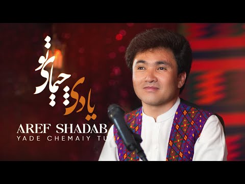 AREF SHADAB YADE CHEMAI TU EID 2025 یادی چیمایی تو عارف شاداب