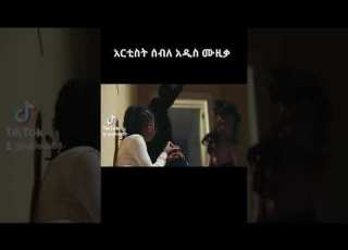 እንባዬን መቆጣጠር አቃተኝ
