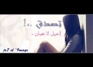  T9d8 7eeeeel Ana T3ban