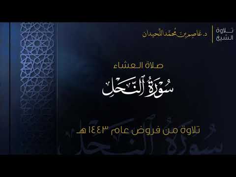 عشاء السبت سورة النحل ٤٣ ٦٩ ١٤٤٣ ٤ ١٥هـ د عاصم اللحيدان