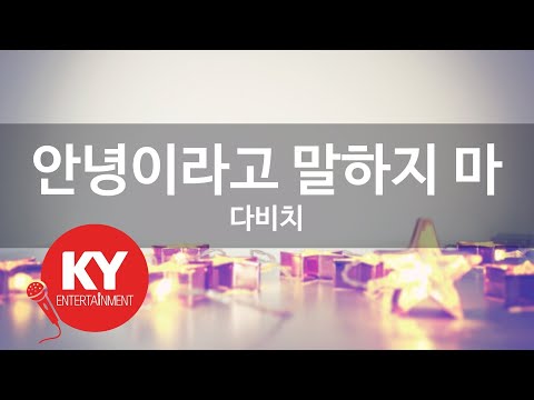 안녕이라고 말하지 마 다비치 Don T Say Goodbye Davichi KY 47493 KY Karaoke