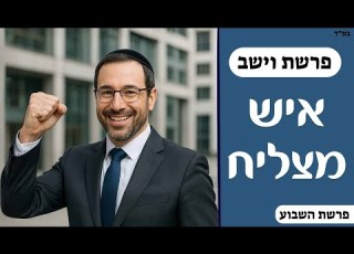 איש מצליח פרשת וישב תשפ ו