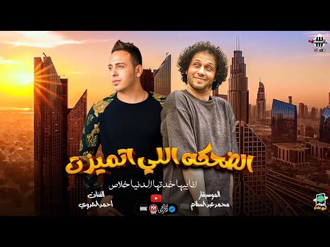 الضحكه اللي اتميزت انا بيها خدتها الدنيا خلاص احمد العدوي محمد عبسلام اغاني شعبي جديد 2024 الضحكه اللي اتميزت انا بيها خدتها الدنيا خلاص احمد العدوي محمد عبسلام اغاني شعبي جديد 2024