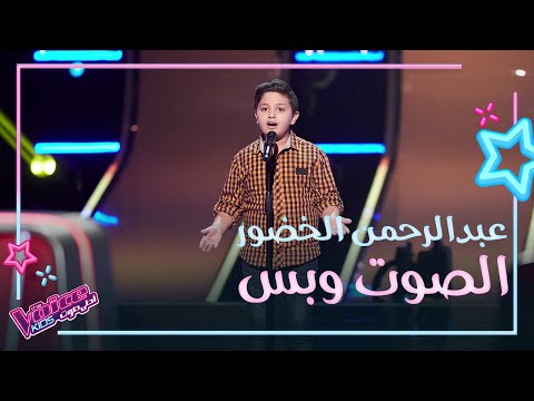 عبدالرحمن الخضور يغني موال حبيبي وأغنية زينة لبست خلخالها بصوت جبلي كبير MBCTheVoiceKids