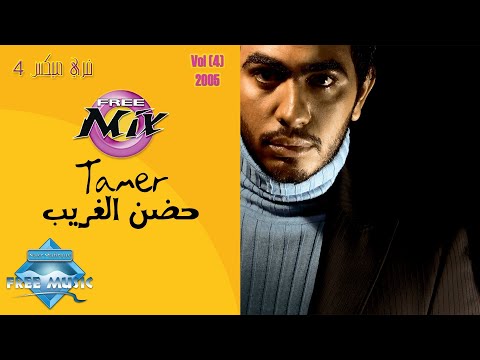 Tamer Hosny Hodn El Gharib تامر حسني حضن الغريب