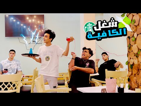 لما تشتغل في كافية القيصر