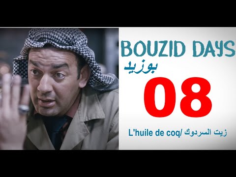 Bouzid Days EP08 L Huile De Coq بوزيد دايز ـ الحلقة 08 زيت السردوك