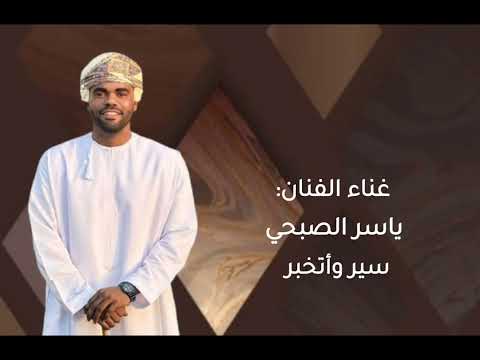 غناء الفنان ياسر الصبحي سير واتخبر