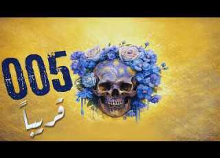 005 رواية شهد قربان بصوت طارق قويدر