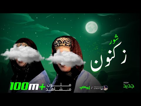 شور زكنونه اشوار البظان جديد 2023