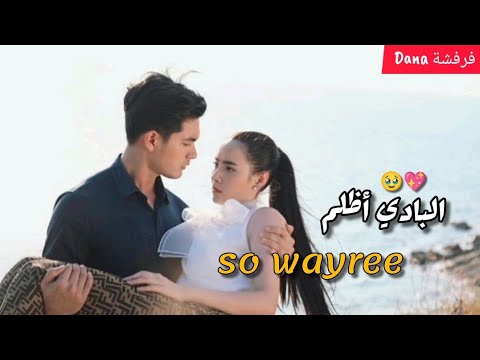 مسلسل تايلاندي So Wayree على اغنية عربية جنات البادي أظلم