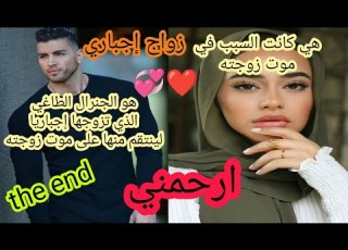  زواج إجباري تزوجها إجباريا لينتقم منها على موت زوجته لكنه وجد نفسه ينتقم من نفسه قصة رومانسية