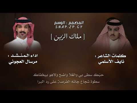 ملاك الزين كلمات نايف الاسلمي اداء مرسال العجوني 2025 ملاك الزين كلمات نايف الاسلمي اداء مرسال العجوني 2025