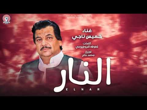 اغنية النار خميس ناجي جديد 2022 اغاني عرباوي 2022