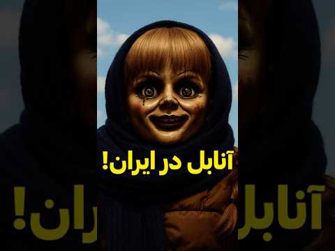 عروسک آنابل در ایران پیدا شد آنابل Anaگnabelle Fear ترسناک ساناز غلامی مسعود تقیپور ایران Horror
