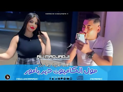 Cheb Ali Madjadji 2025 مول الكاميون دير بامور Rfad LAazba Wbiha Dor Music Live