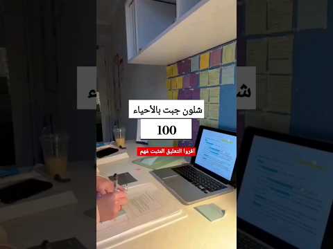 شلون اجيب100بالاحياء مستحيل تعتمد الطريقة الي بالتعليق المثبت وتجيب اقل من 85 دزوها لطلاب السادس شلون اجيب100بالاحياء مستحيل تعتمد الطريقة الي بالتعليق المثبت وتجيب اقل من 85 دزوها لطلاب السادس