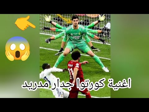 اغنية كورتوى جدار مدريد كرة القدم امبابي اغنية كورتوى جدار مدريد كرة القدم امبابي