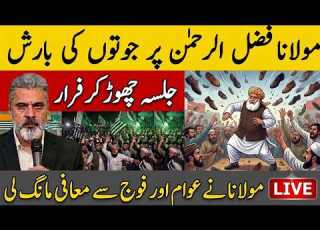 مولانا فضل الرحمن پر جوتوں کی بارش جلسہ چھوڑ کر فرار