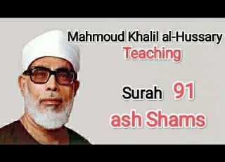 91 Surah Ash SHAMS Mahmoud Khalil Al Hussary
