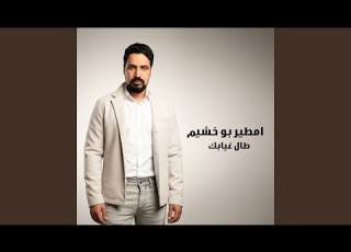 طال غيابك