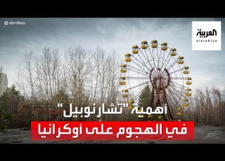 هذه أهمية مفاعل تشرنوبل في الهجوم الروسي على أوكرانيا