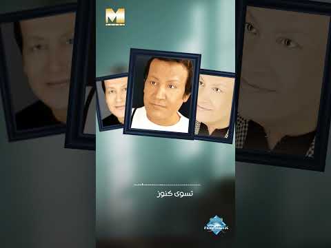 تعرف إن النظرة لعينك تسوى كنوز الدنيا