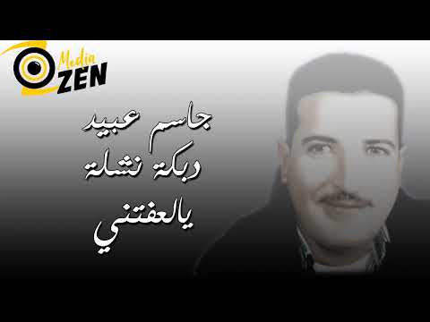 جاسم عبيد دبكة نشلة يالعفتني