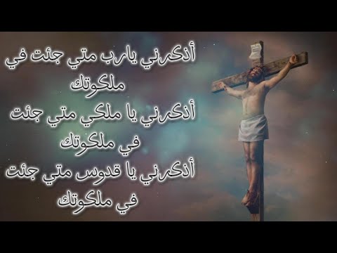 أمانة اللص اذكرني يا رب متى جئت في ملكوتك القس بقطر نسيم