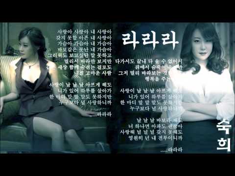 라라라 숙희 Lalala Suk Hee