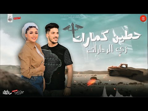 حطين كمارات زي الردارات طب اقولك سر حنان احمد عادل صانوه جديد شعبي تريند السوشيال 2025