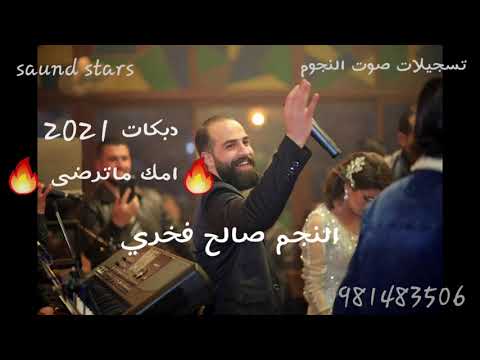 صالح فخري أمك ماترضى دبكات 2021 اشعااال النيران جديد 2021 الجزء الأول