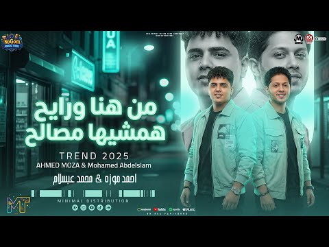 موال من هنا ورايح هميشها مصالح نقى زميلك قبل طريقك احمد موزه محمد عبسلام مواويل شعبى 2025