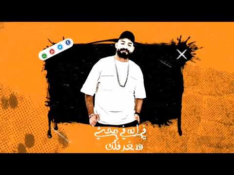 حلات انا كشحك عرفك فهم امك مصطفي الجن هادي الصغير