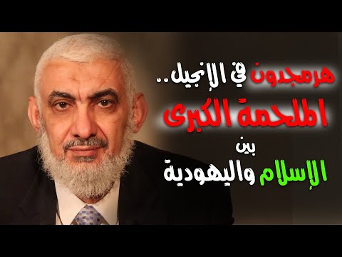 هرمجدون في الإنجيل الملحمة الكبرى بين الإسلام والنصرانية واليهودية